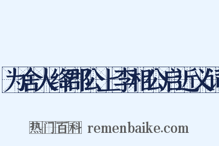 为舍人绛郡公上李相公启近义词是什么意思的图片